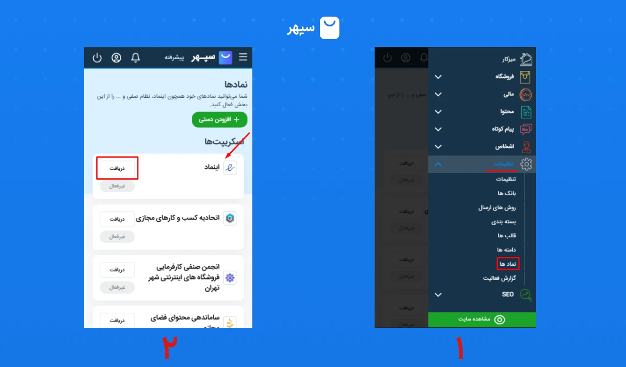 افزودن متاتگ اینماد در فروشگاه ساز سپهر